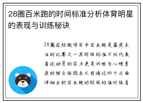28圈百米跑的时间标准分析体育明星的表现与训练秘诀