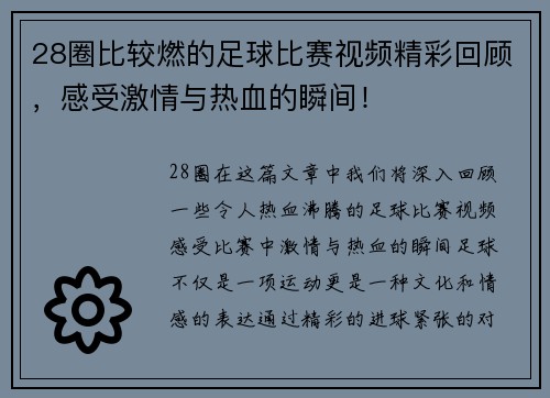 28圈比较燃的足球比赛视频精彩回顾，感受激情与热血的瞬间！