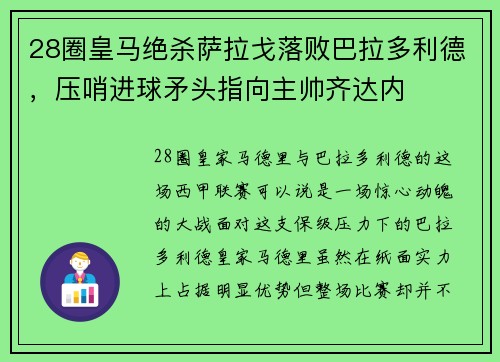 28圈皇马绝杀萨拉戈落败巴拉多利德，压哨进球矛头指向主帅齐达内