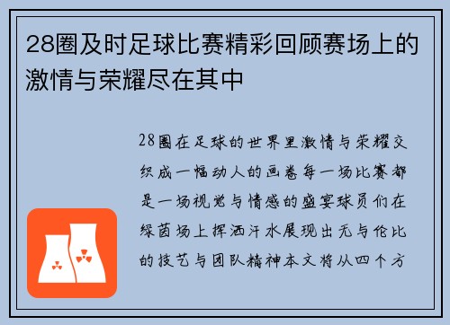 28圈及时足球比赛精彩回顾赛场上的激情与荣耀尽在其中