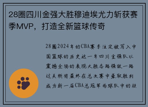 28圈四川金强大胜穆迪埃尤力斩获赛季MVP，打造全新篮球传奇