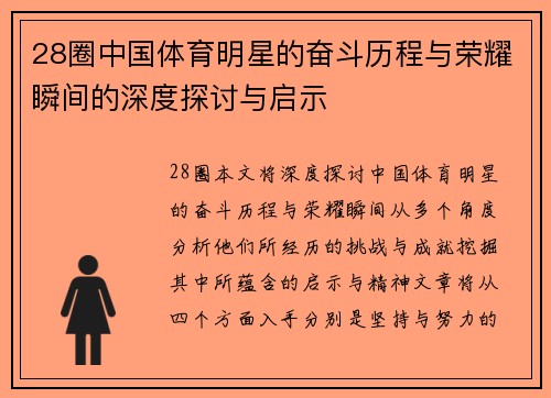 28圈中国体育明星的奋斗历程与荣耀瞬间的深度探讨与启示