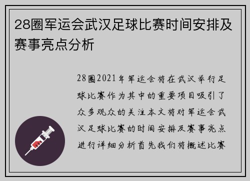 28圈军运会武汉足球比赛时间安排及赛事亮点分析