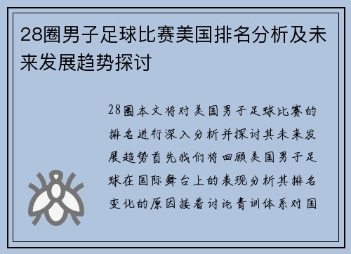 28圈男子足球比赛美国排名分析及未来发展趋势探讨