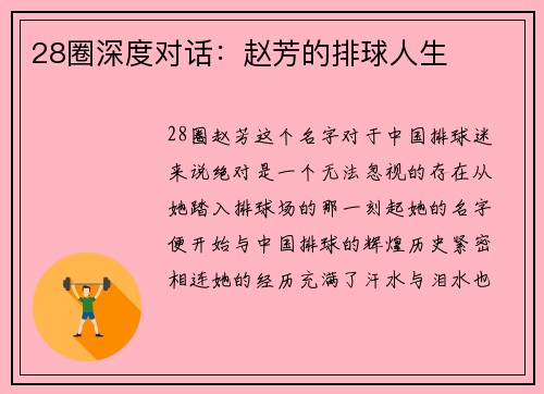 28圈深度对话：赵芳的排球人生
