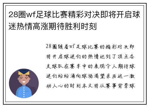 28圈wf足球比赛精彩对决即将开启球迷热情高涨期待胜利时刻