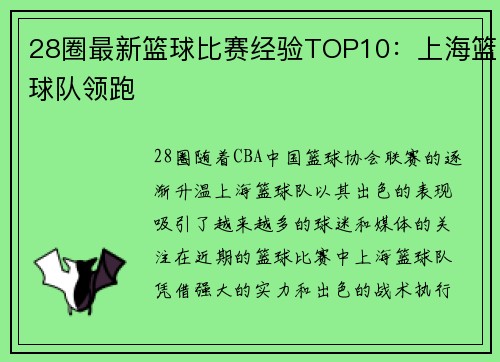 28圈最新篮球比赛经验TOP10：上海篮球队领跑