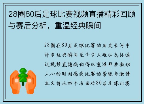 28圈80后足球比赛视频直播精彩回顾与赛后分析，重温经典瞬间