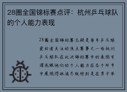 28圈全国锦标赛点评：杭州乒乓球队的个人能力表现