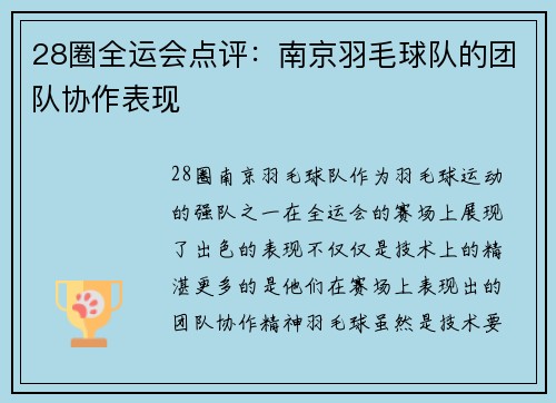 28圈全运会点评：南京羽毛球队的团队协作表现