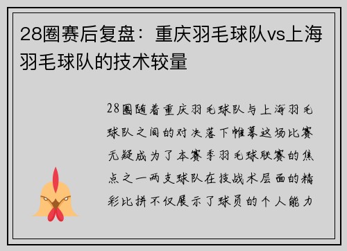 28圈赛后复盘：重庆羽毛球队vs上海羽毛球队的技术较量