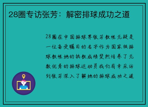 28圈专访张芳：解密排球成功之道