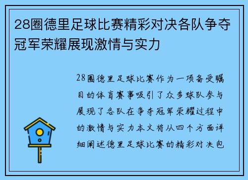 28圈德里足球比赛精彩对决各队争夺冠军荣耀展现激情与实力