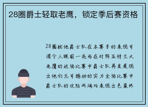 28圈爵士轻取老鹰，锁定季后赛资格