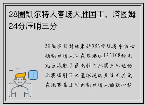 28圈凯尔特人客场大胜国王，塔图姆24分压哨三分