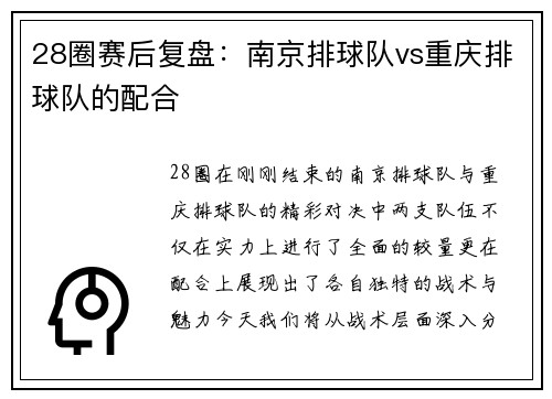 28圈赛后复盘：南京排球队vs重庆排球队的配合