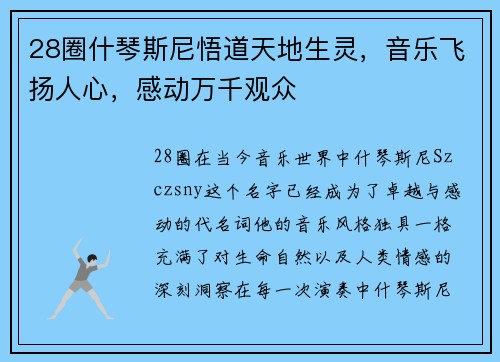 28圈什琴斯尼悟道天地生灵，音乐飞扬人心，感动万千观众