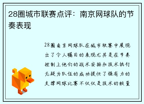 28圈城市联赛点评：南京网球队的节奏表现