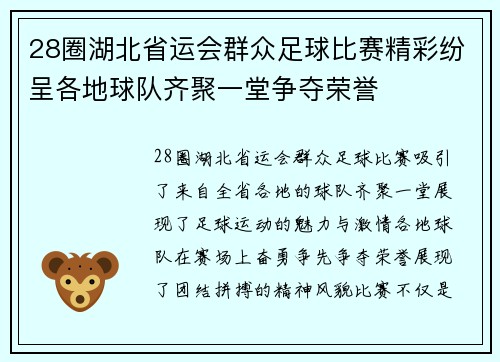 28圈湖北省运会群众足球比赛精彩纷呈各地球队齐聚一堂争夺荣誉