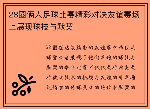 28圈俩人足球比赛精彩对决友谊赛场上展现球技与默契