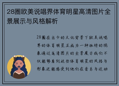 28圈欧美说唱界体育明星高清图片全景展示与风格解析