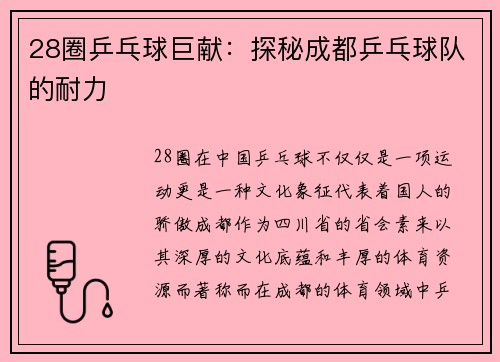 28圈乒乓球巨献：探秘成都乒乓球队的耐力