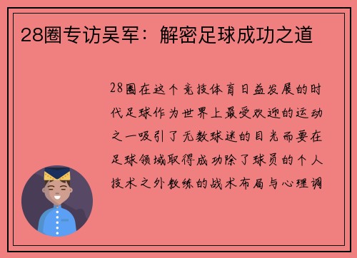 28圈专访吴军：解密足球成功之道