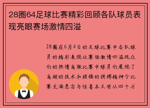 28圈64足球比赛精彩回顾各队球员表现亮眼赛场激情四溢