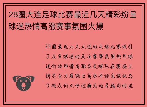 28圈大连足球比赛最近几天精彩纷呈球迷热情高涨赛事氛围火爆