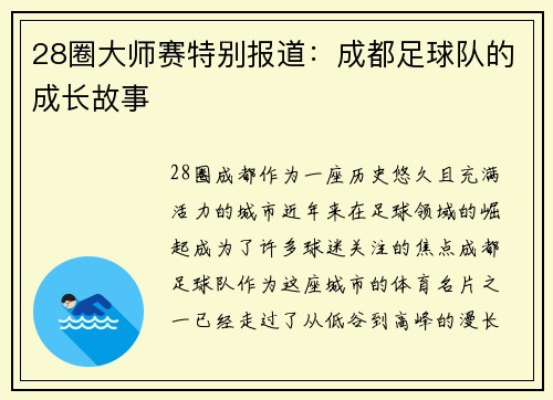 28圈大师赛特别报道：成都足球队的成长故事