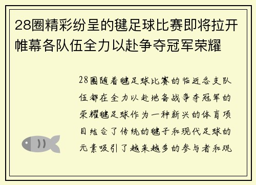 28圈精彩纷呈的毽足球比赛即将拉开帷幕各队伍全力以赴争夺冠军荣耀