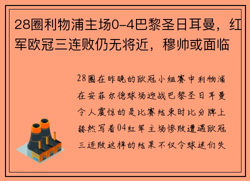 28圈利物浦主场0-4巴黎圣日耳曼，红军欧冠三连败仍无将近，穆帅或面临下课风险