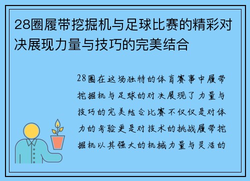 28圈履带挖掘机与足球比赛的精彩对决展现力量与技巧的完美结合