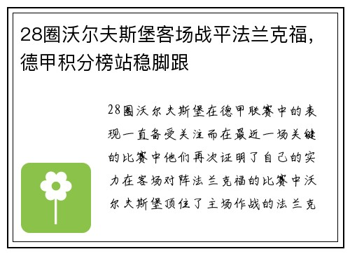 28圈沃尔夫斯堡客场战平法兰克福，德甲积分榜站稳脚跟