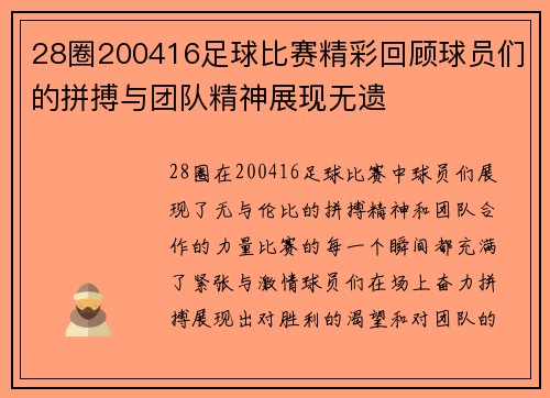 28圈200416足球比赛精彩回顾球员们的拼搏与团队精神展现无遗