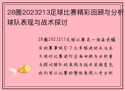 28圈2023213足球比赛精彩回顾与分析球队表现与战术探讨
