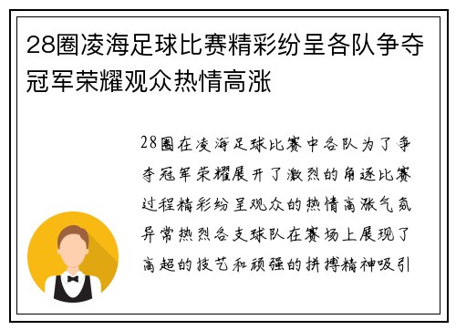 28圈凌海足球比赛精彩纷呈各队争夺冠军荣耀观众热情高涨