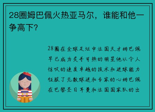 28圈姆巴佩火热亚马尔，谁能和他一争高下？