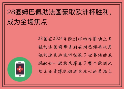 28圈姆巴佩助法国豪取欧洲杯胜利，成为全场焦点