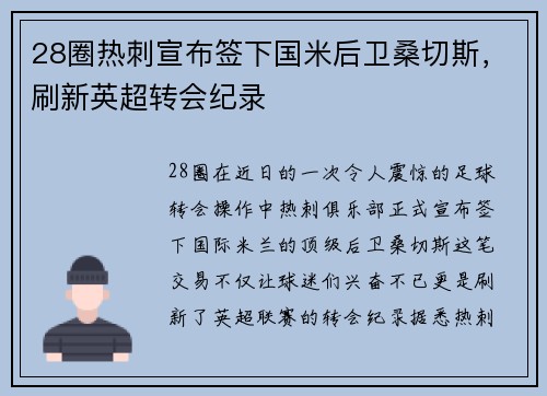 28圈热刺宣布签下国米后卫桑切斯，刷新英超转会纪录