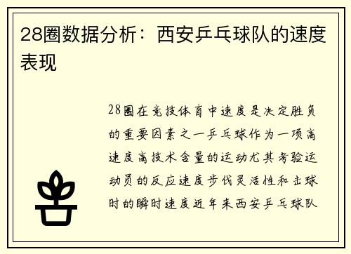 28圈数据分析：西安乒乓球队的速度表现