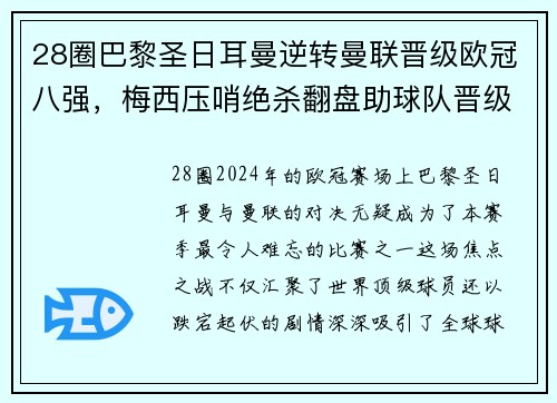 28圈巴黎圣日耳曼逆转曼联晋级欧冠八强，梅西压哨绝杀翻盘助球队晋级