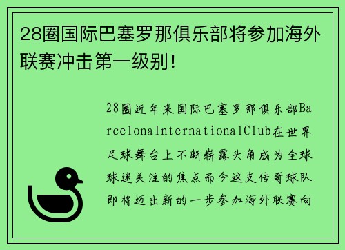 28圈国际巴塞罗那俱乐部将参加海外联赛冲击第一级别！