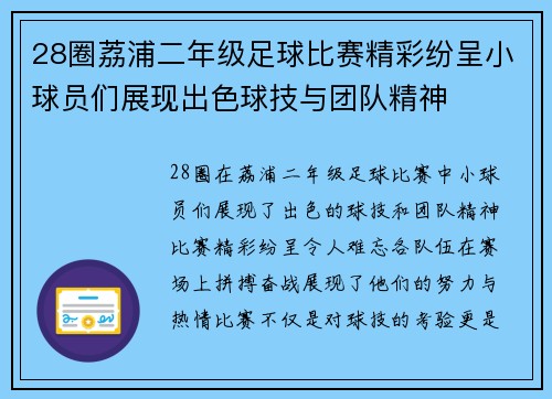 28圈荔浦二年级足球比赛精彩纷呈小球员们展现出色球技与团队精神