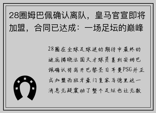28圈姆巴佩确认离队，皇马官宣即将加盟，合同已达成：一场足坛的巅峰对决即将上演