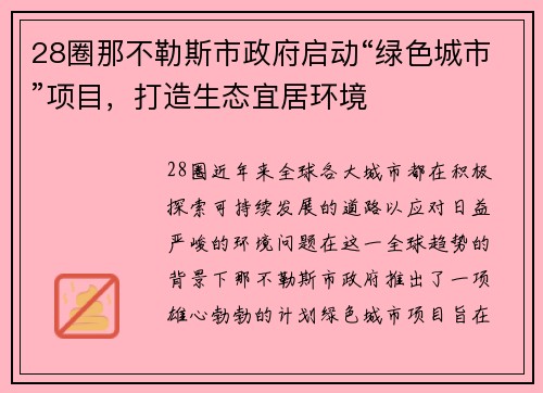 28圈那不勒斯市政府启动“绿色城市”项目，打造生态宜居环境