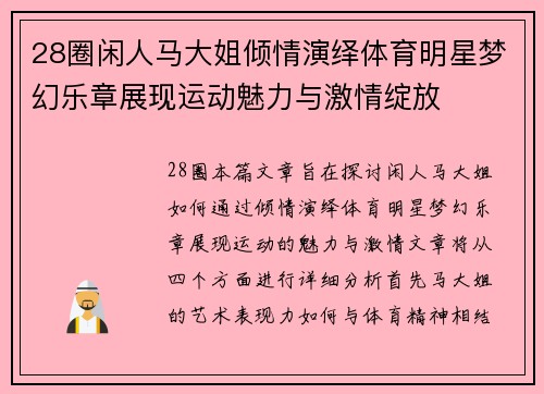 28圈闲人马大姐倾情演绎体育明星梦幻乐章展现运动魅力与激情绽放