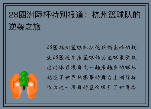 28圈洲际杯特别报道：杭州篮球队的逆袭之旅