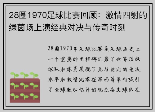 28圈1970足球比赛回顾：激情四射的绿茵场上演经典对决与传奇时刻