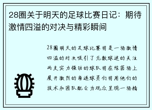 28圈关于明天的足球比赛日记：期待激情四溢的对决与精彩瞬间